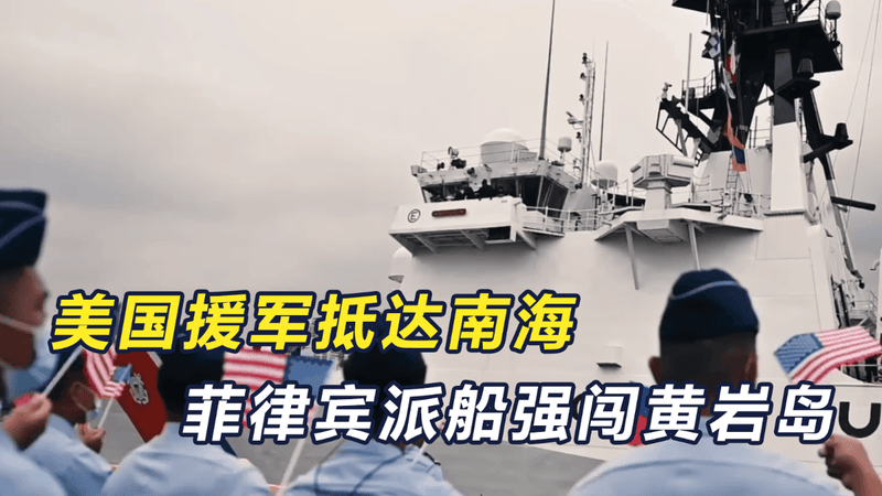 美国援军抵达南海，菲律宾又支棱起来了，派船强闯黄岩岛管辖水域