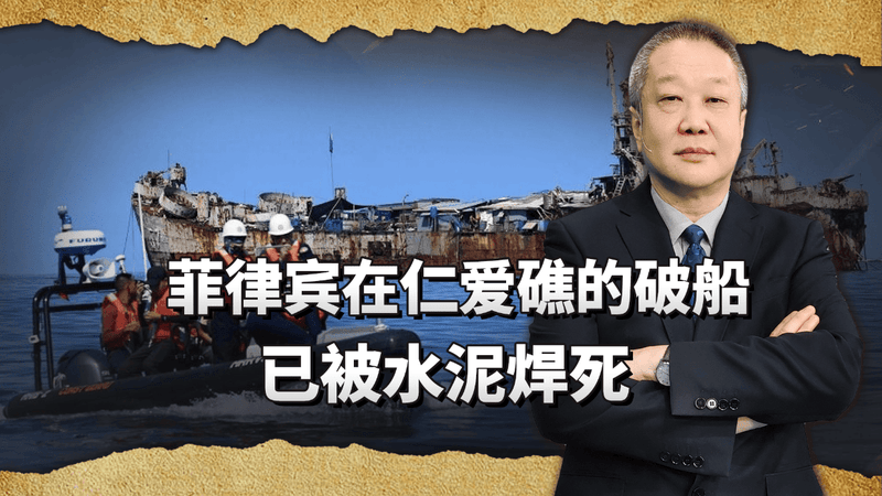 马德雷山号已被水泥焊死，短期不会解体，拖是拖不走了