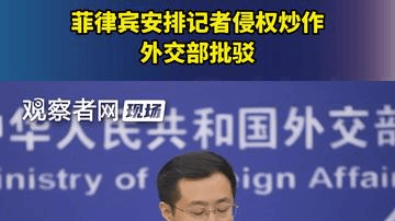 菲律宾安排记者侵权炒作，外交部批驳