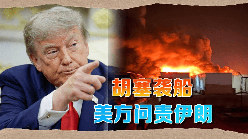 特朗普怒斥：胡塞再动手，美国就让伊朗“吃不了兜着走”！