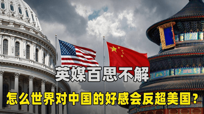英媒百思不解，美国实力最强，怎么世界对中国的好感会反超？