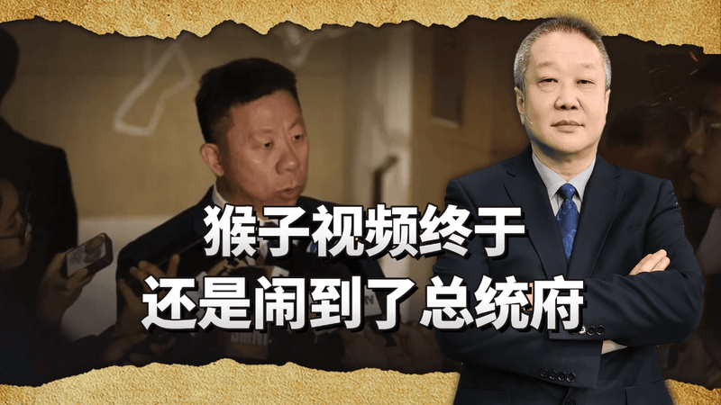 猴子视频终于闹到了总统府，中国大使一句话，把菲律宾整不会了