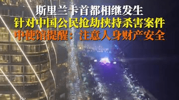 斯里兰卡针对中国公民挟持杀害案件