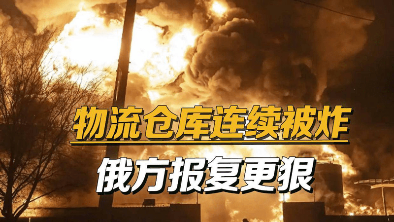 连炸俄罗斯物流仓库，乌克兰打法又升级，要给俄方致命一击？