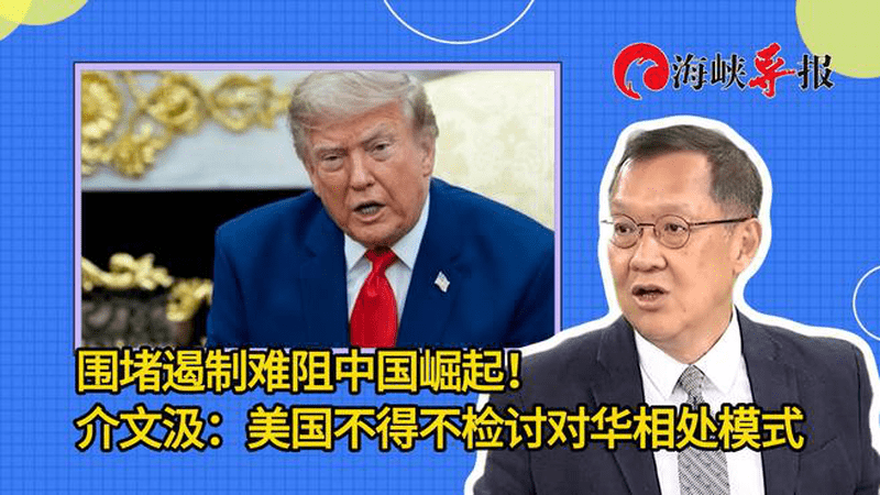 围堵遏制难阻中国崛起！介文汲：美国不得不检讨与中国相处模式