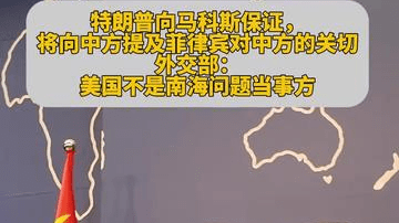 特朗普向马科斯保证将向中方提及菲律宾对中方的关切，外交部回应