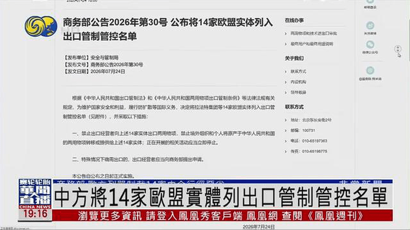 中国商务部将14家欧盟实体列出口管制管控名单