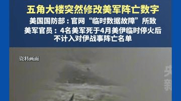 五角大楼突然修改美军阵亡数字，美国国防部 : 官网“临时数据故障”所致，美军官员 : 4名美军死于4月美伊临时停火后，不计入对伊战事阵亡名单