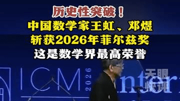 【天眼快评】历史性突破！ 中国数学家王虹、邓煜斩获2026年菲尔兹奖 这是数学界最高荣誉