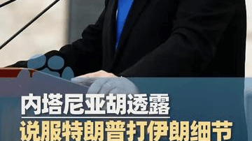 内塔尼亚胡透露说服特朗普打伊朗细节