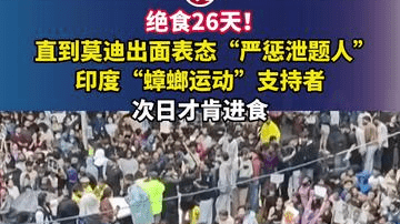 绝食26天！直到莫迪出面表态“严惩泄题人”，印度“蟑螂运动”支持者，次日才肯进食