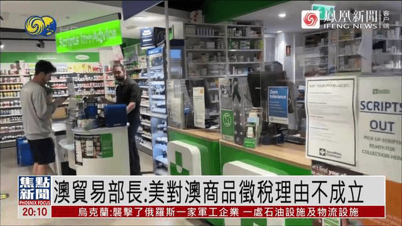 美国公布新关税措施，澳方回应：完全不合理