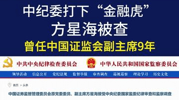 中纪委打“金融虎”：方星海被查，曾任中国证监会副主席9年