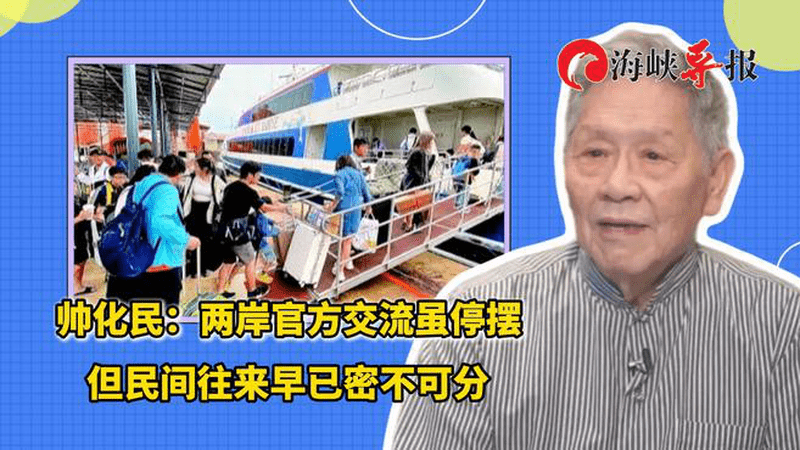 帅化民：两岸官方交流虽停摆，但民间往来早已密不可分