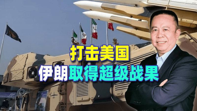 打击美国，伊朗取得超级战果