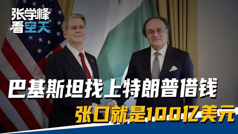 巴基斯坦有个不情之请，希望特朗普慷慨解囊，掏出100亿美元救急