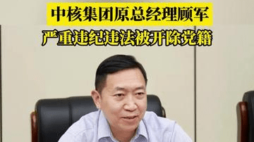 中核集团原总经理顾军，严重违纪违法被开除党籍