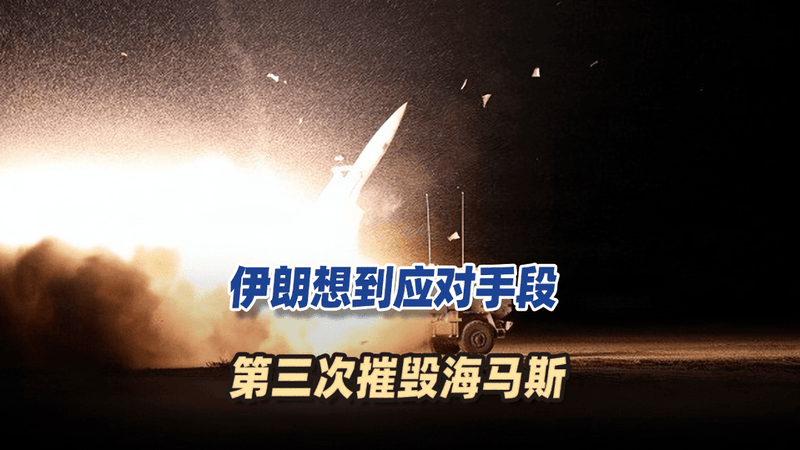 无人机发威！伊朗想到应对手段，第三次摧毁海马斯，美军要肉疼了