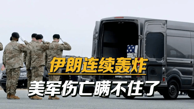 以牙还牙，伊朗连炸27轮，美军真实伤亡终于瞒不住了
