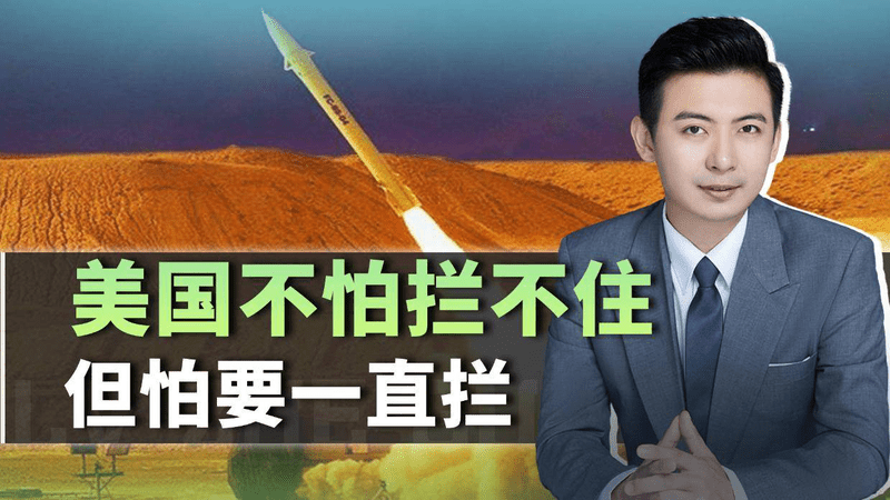 伊朗发射的是导弹，美国消耗的是气血