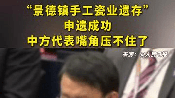 “景德镇手工瓷业遗存”申遗成功，中方代表嘴角压不住了