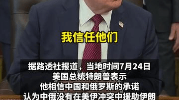特朗普：相信中俄