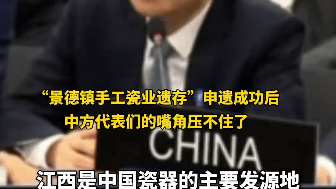 “景德镇手工瓷业遗存”申遗成功 中方代表全程笑着发言 嘴角根本压不住