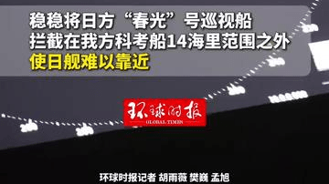 日本巡视船试图逼近在台东海域作业的我科考船， 2艘在附近执法巡查的中国海警船将其拦截