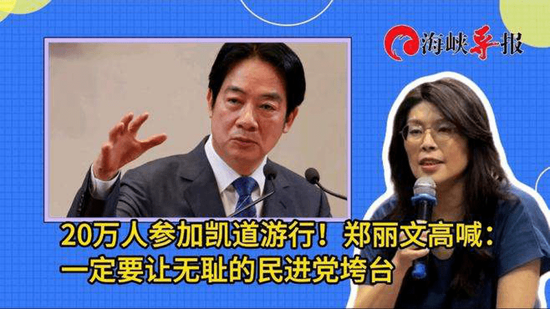 20万人参加凯道游行！郑丽文高喊：一定要让无耻的民进党垮台