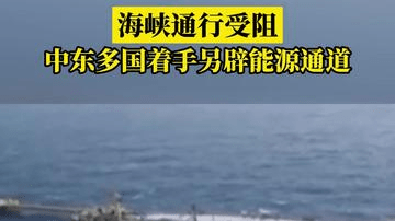 海峡通行受阻 中东多国着手另辟能源通道