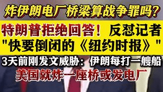 炸伊朗电厂桥梁算战争罪吗?特朗普拒答反怼记者