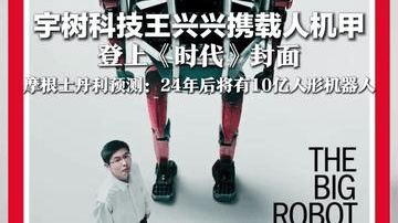 宇树科技王兴兴携载人机甲，登上《时代》封面，GD01实现双足四足自由切换，摩根士丹利预测：24年后将有10亿人形机器人
