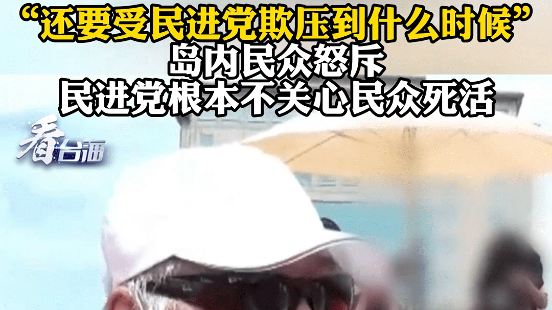 “太缺德了，从头坏到尾” 岛内民众怒斥民进党根本不关心民众死活