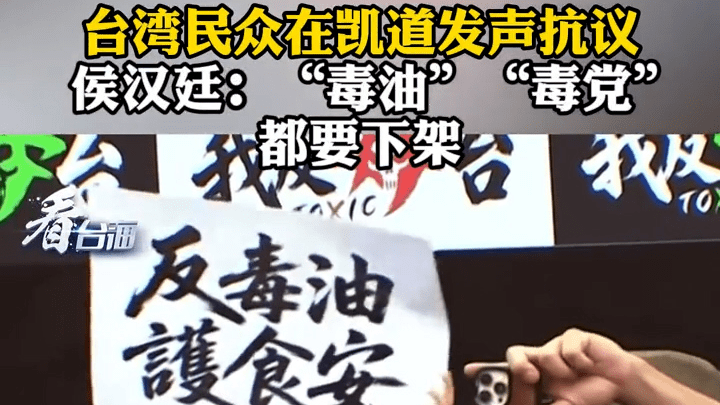 台湾民众在凯道发声抗议，侯汉廷高喊：“毒油”“毒党”都要下架！
