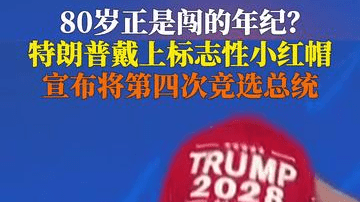 特朗普宣布将第四次竞选总统