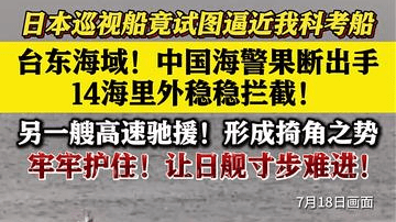 日本巡视船试图逼近我科考船 我海警稳稳拦截！
