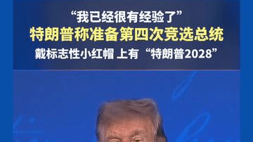 “我已经很有经验了”，特朗普称准备第四次竞选总统！戴标志性小红帽，上有“特朗普2028”