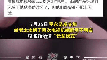 罗永浩怒斥电视机厂商：长辈模式形同虚设，家里老人根本用不明白