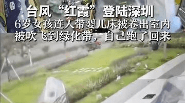 台风“红霞”登陆深圳 6岁女孩连人带婴儿床被卷出室内 被吹飞到绿化带，自己跑了回来 家长：后怕！孩子没受伤