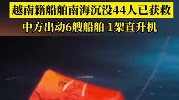 越南籍船舶南海沉没44人已获救，中方出动6艘船舶、1架直升机