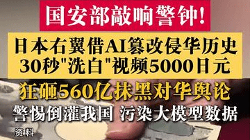 国安部敲响警钟！日本右翼借AI篡改侵华历史