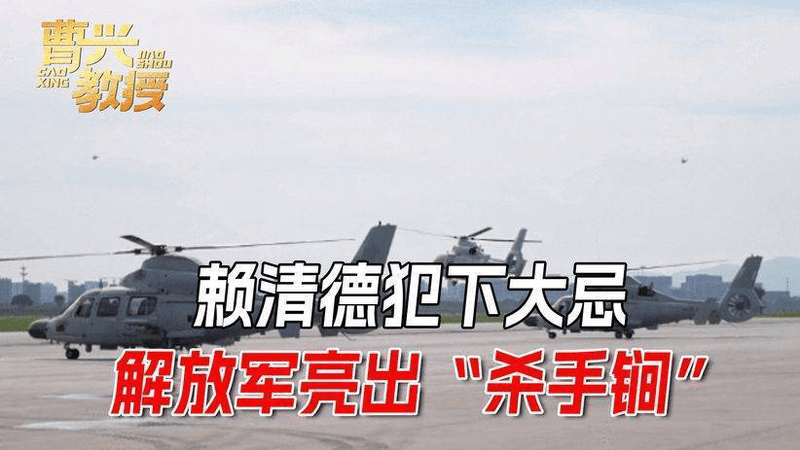 东部战区对台一线，舰载直升机实弹射击！赖清德这次犯了大忌