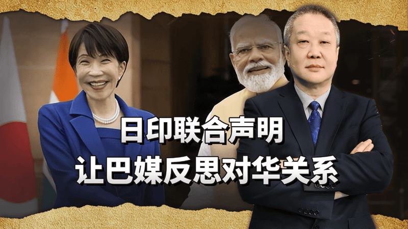 日印联合声明引爆外交交锋，巴媒反思对华关系：不能只依赖中国？