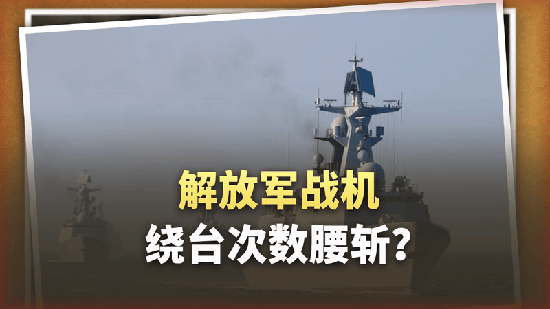 解放军战机绕台次数腰斩，百艘海警船却悄然现身东部海域