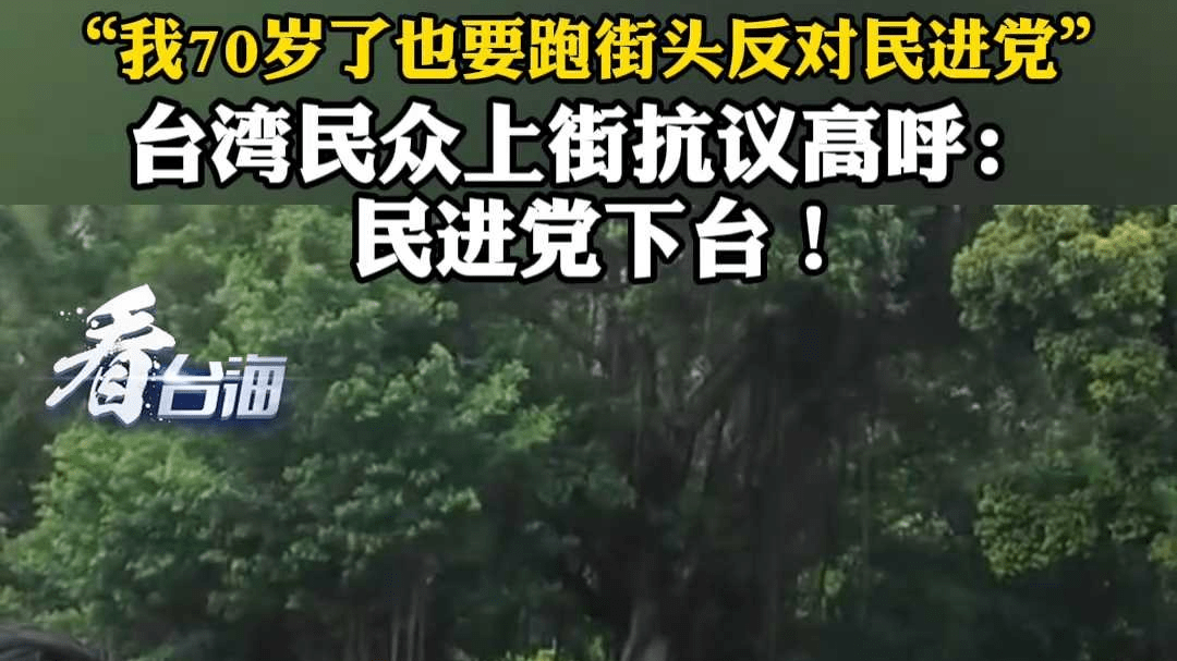 “我70岁了也要跑街头反对民进党”台湾民众上街抗议高呼：民进党下台！