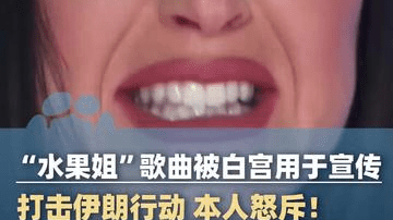 歌曲《Firework》被白宫用于宣传打击伊朗行动，本人怒斥！
