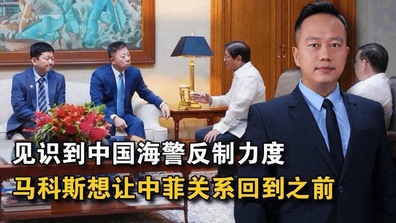 在中国海警面前捞不到半点好处，马科斯喊话，让两国关系回到之前
