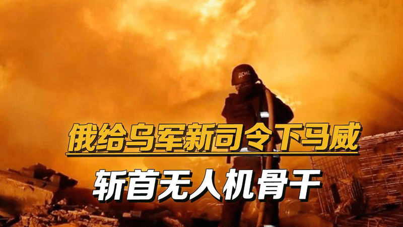 俄军下手真狠，乌军新司令刚上任，指挥班子的左右手就被团灭