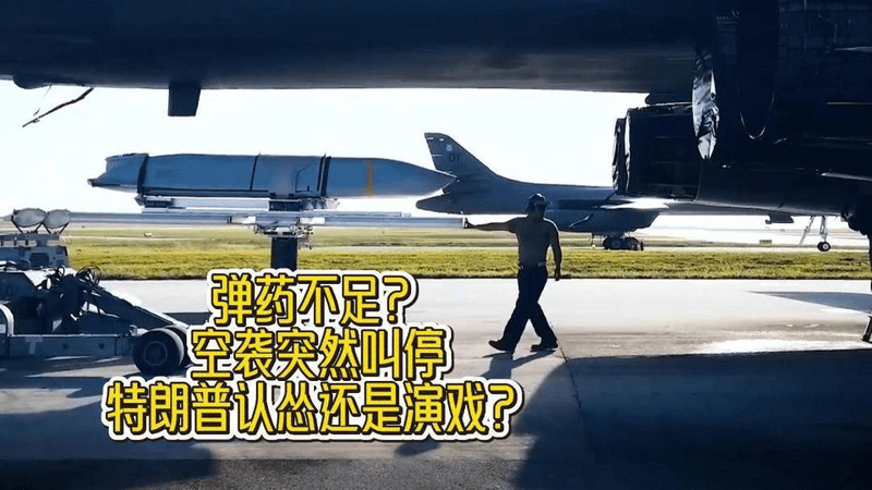 弹药不足？空袭突然叫停，特朗普认怂还是演戏？