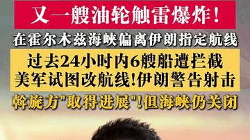 伊媒：一艘油轮在霍尔木兹海峡触雷爆炸
